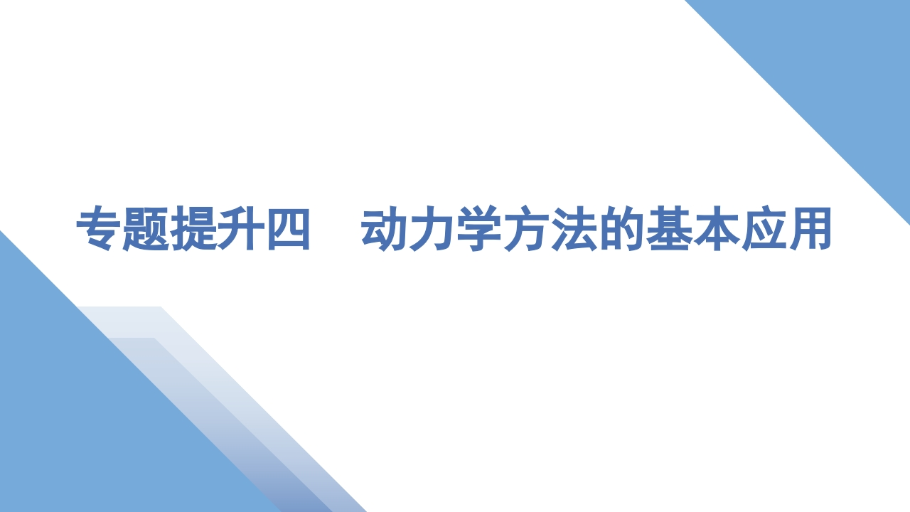 3专题提升四　动力学方法的基本应用